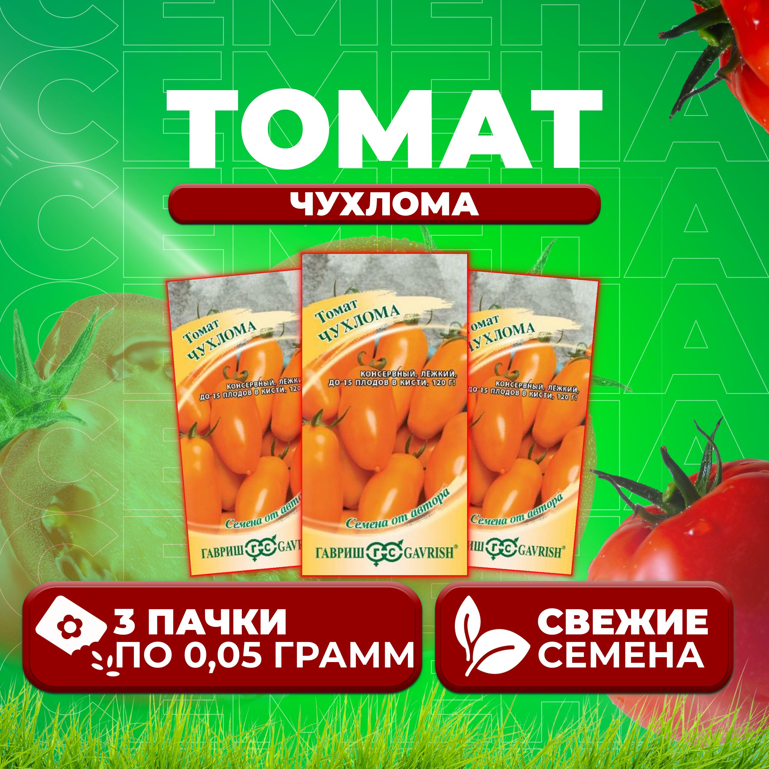

Семена томат Чухлома Гавриш 1026998552-3 3 уп., 1026998552