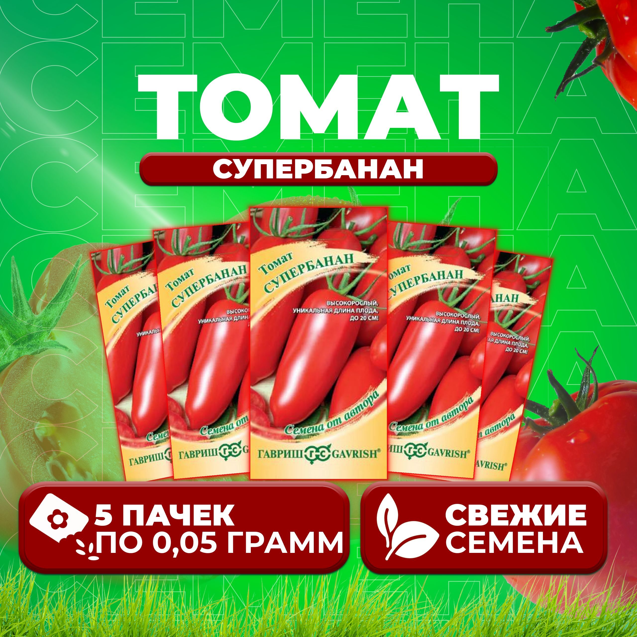 

Семена томат Супербанан Гавриш 1026998551-5 5 уп., 1026998551