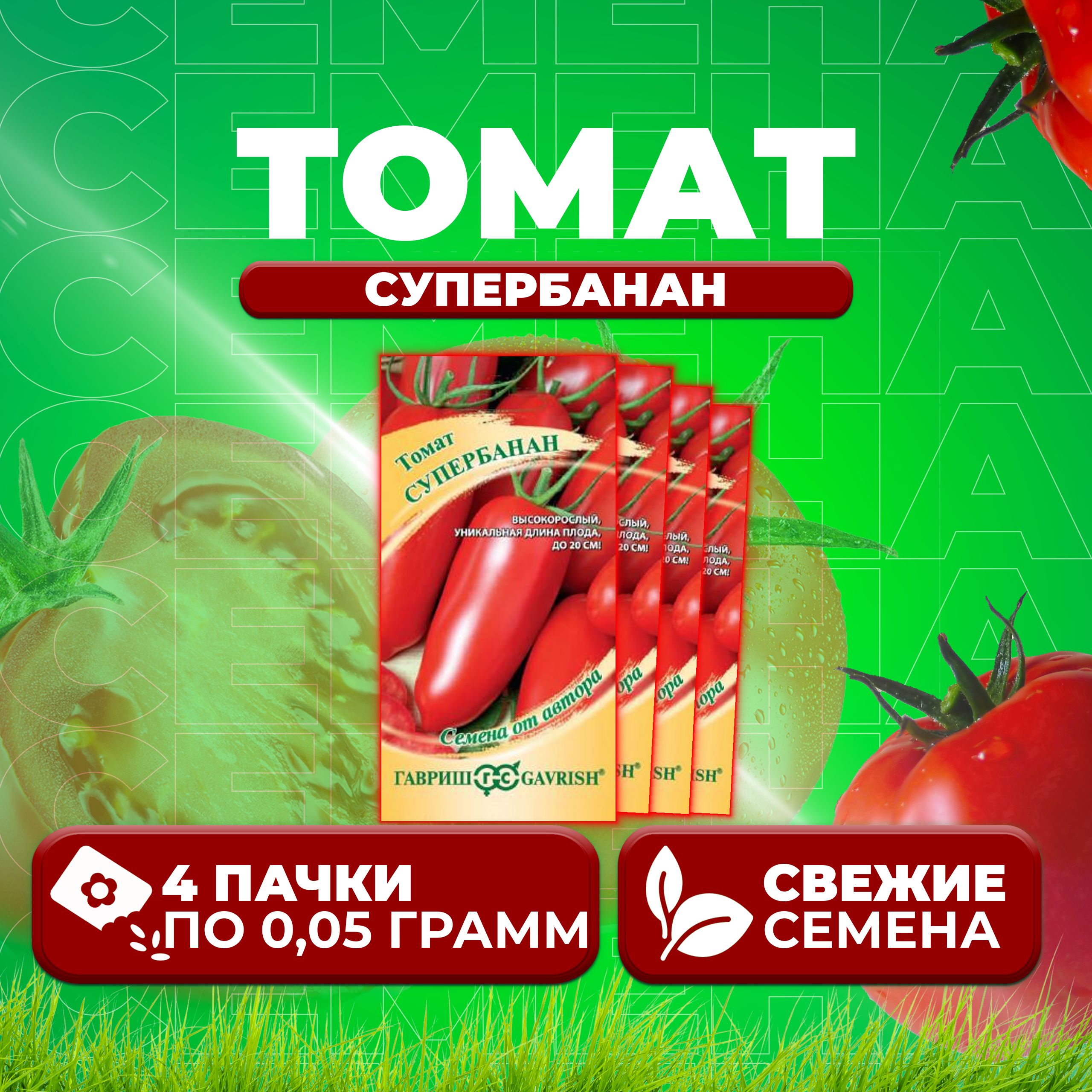 

Семена томат Супербанан Гавриш 1026998551-4 4 уп., 1026998551