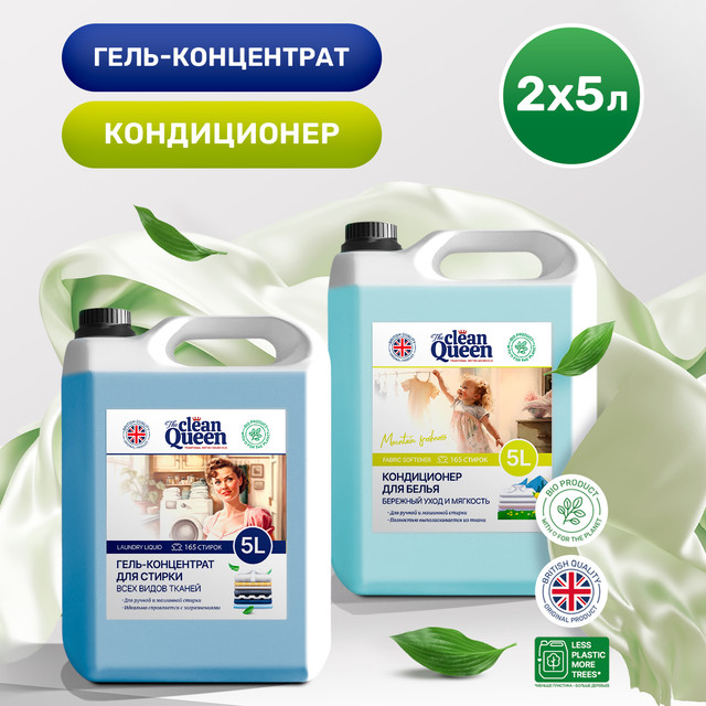 Набор Clean Queen Гель для всех тканей 5л+Кондиционер Горная Свежесть 5л