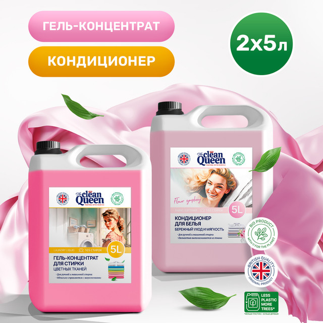 Набор Clean Queen Гель для стирки для цветного 5л+Кондиционер Цветочная Симфония 5л
