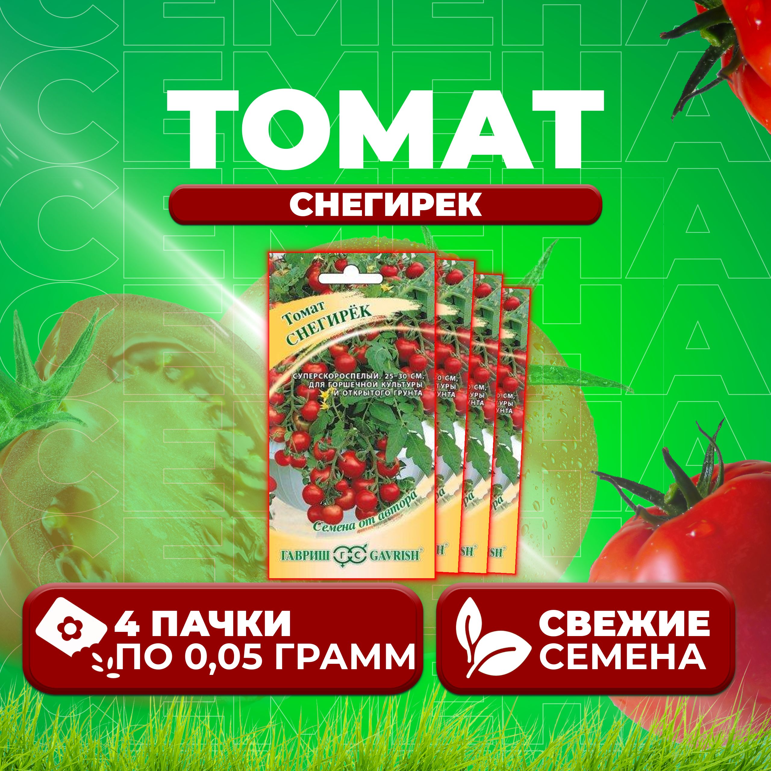 

Семена томат Снегирек Гавриш 1026998538-4 4 уп., 1026998538