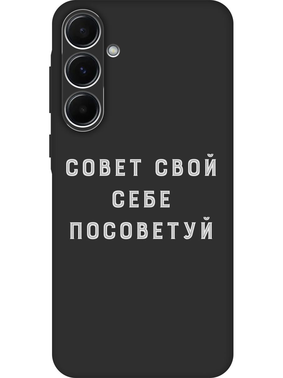 

Силиконовый чехол на Samsung Galaxy A35 с принтом "Совет" матовый черный, Черный;серый, 780484361