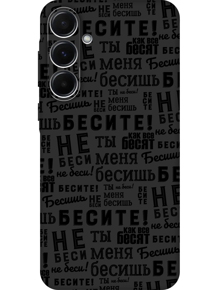 

Силиконовый чехол на Samsung Galaxy A35 с принтом "Бесите" матовый черный, 780484362