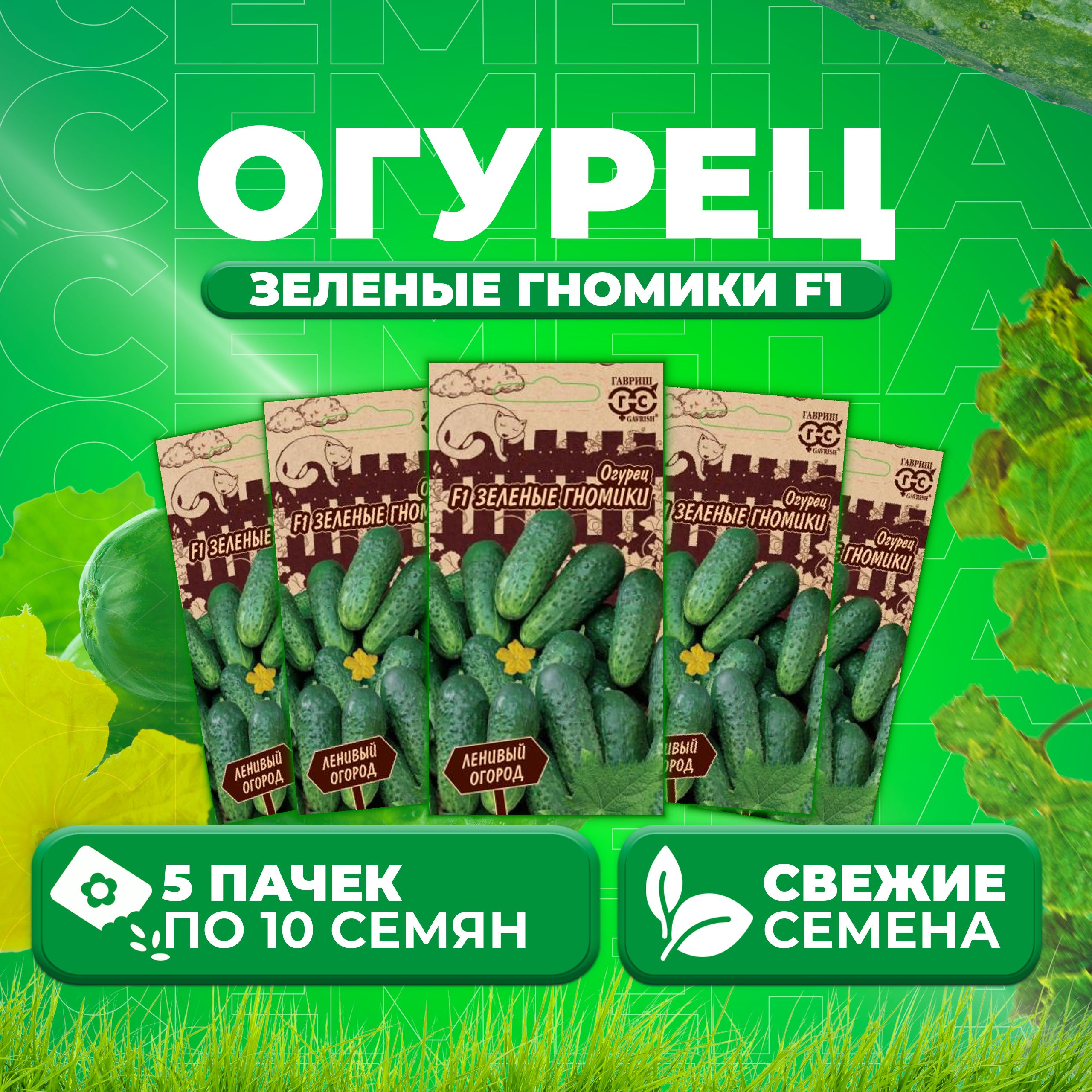 

Семена огурец Зеленые гномики F1 Гавриш 1026998287-5 5 уп., 1026998287