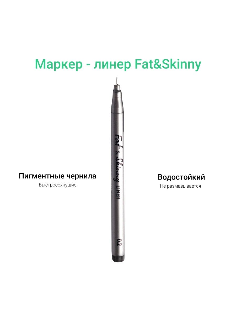 Линер Fat&Skinny 0,2 черный