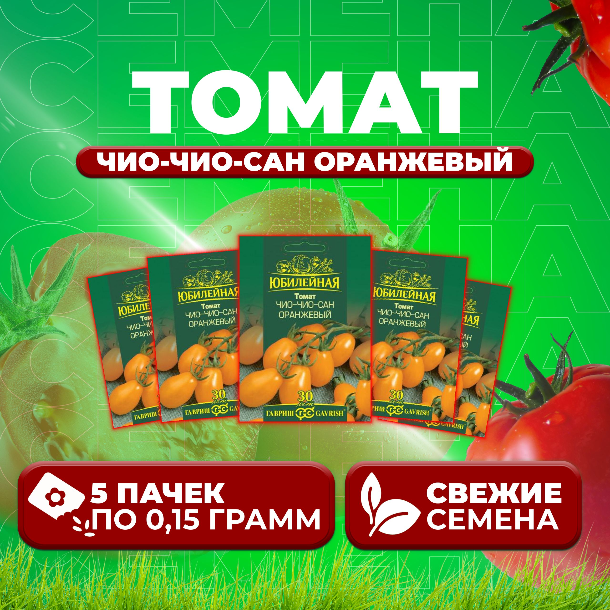 

Семена томат Чио-чио-сан оранжевый Гавриш 1026995882-5 5 уп., 1026995882