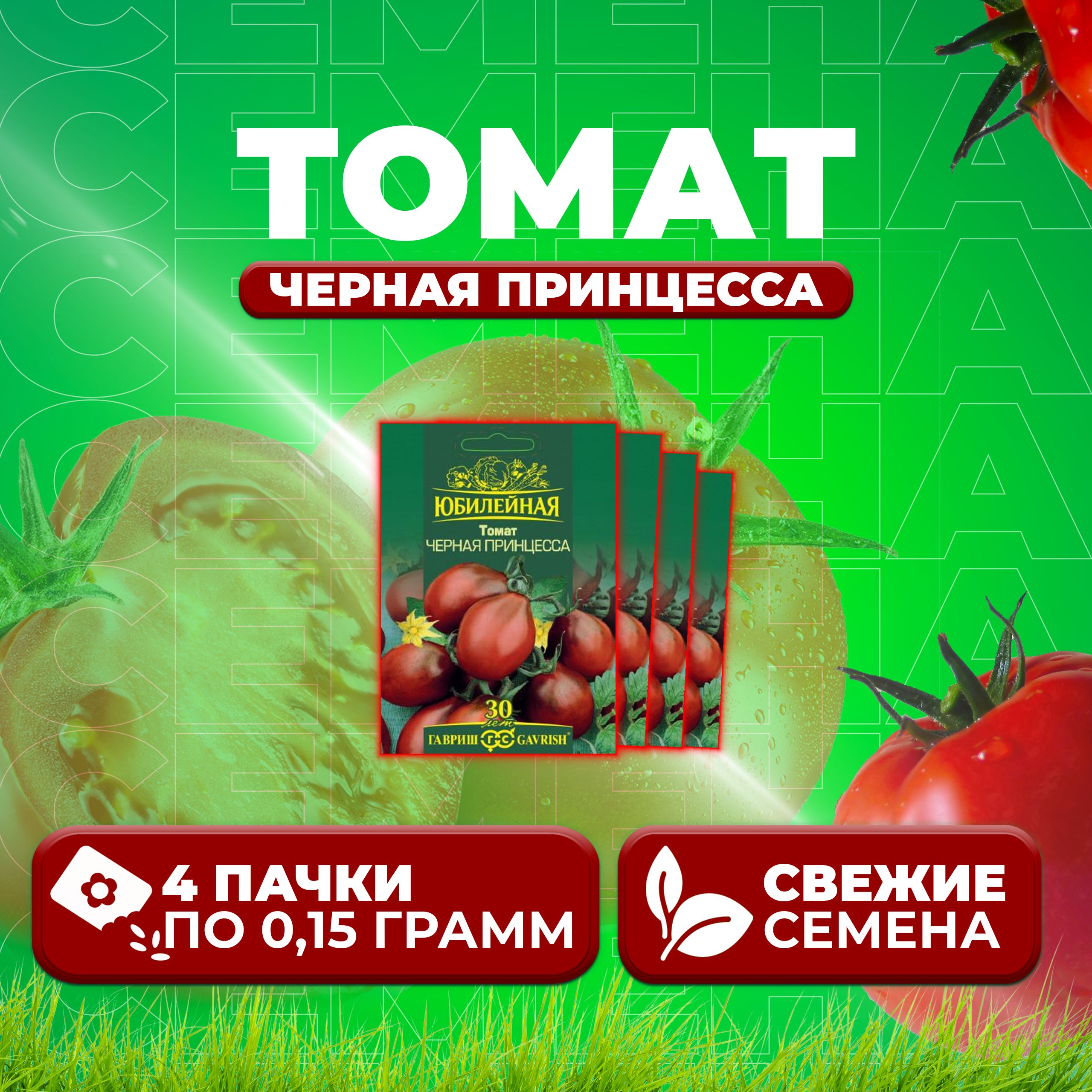

Семена томат Черная принцесса Гавриш 1026995881-4 4 уп., 1026995881