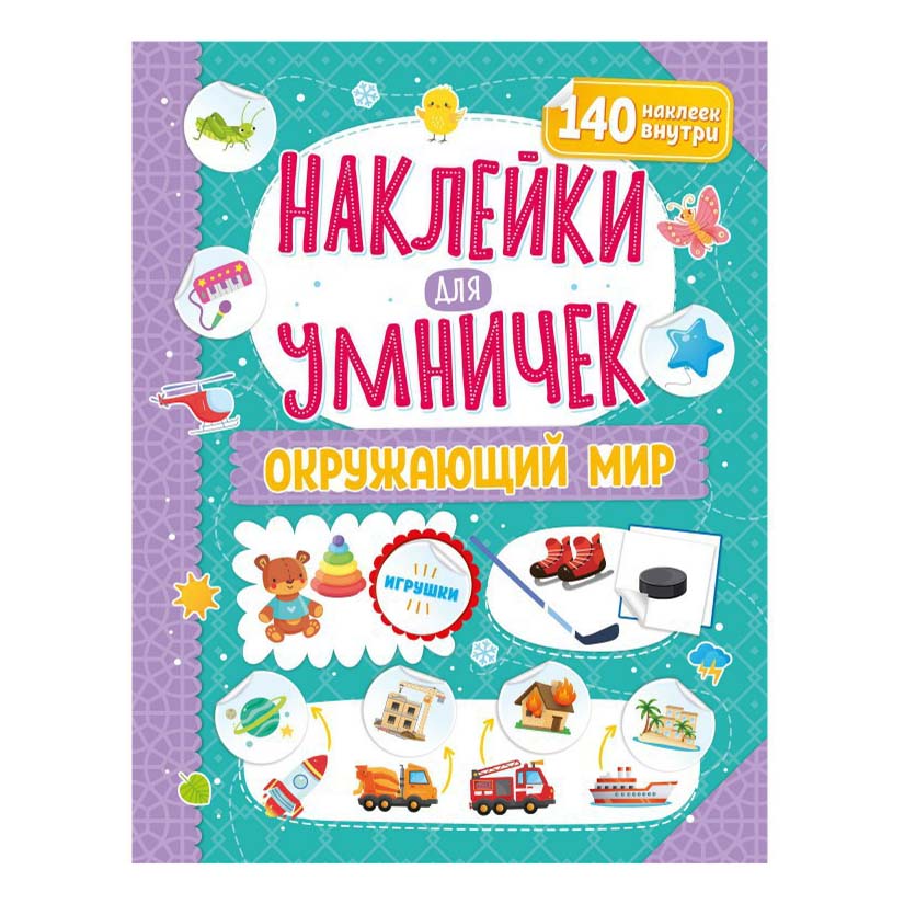

Книга с наклейками развивающая ND Play Наклейки для умничек в ассортименте