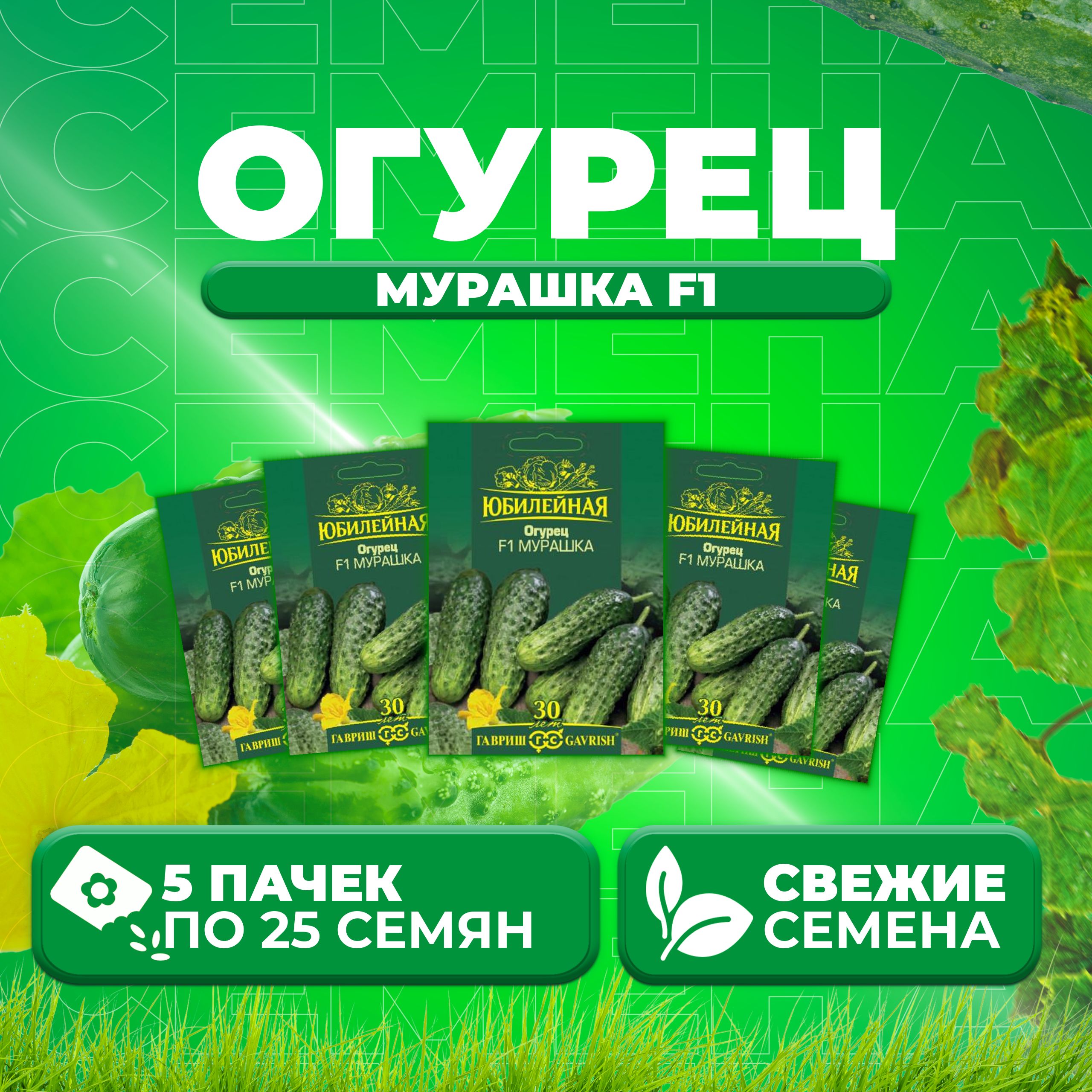 

Семена огурец Мурашка F1 Гавриш 1026995861-5 5 уп., 1026995861
