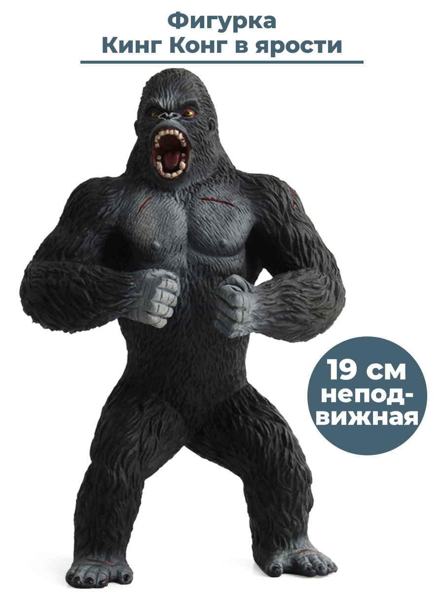 

Фигурка Кинг Конг в ярости King Kong (19 см)