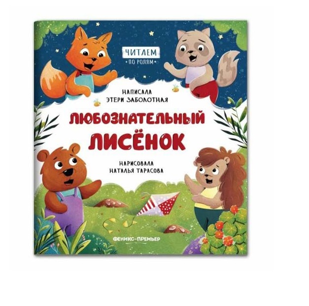 

Любознательный лисенок Заболотная Э.
