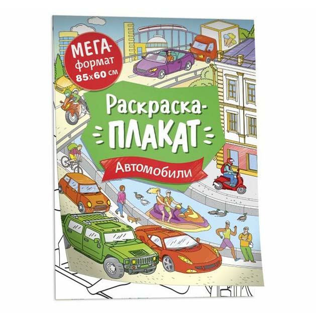 

Раскраска Автомобили Росмэн 85 х 60 см
