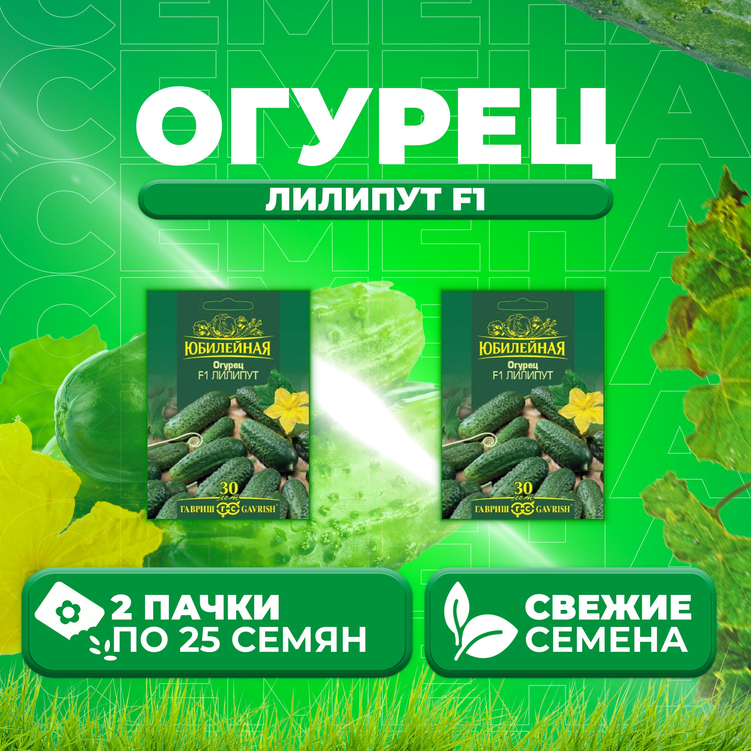 

Семена огурец Лилипут F1 Гавриш 1026995860-2 2 уп., 1026995860