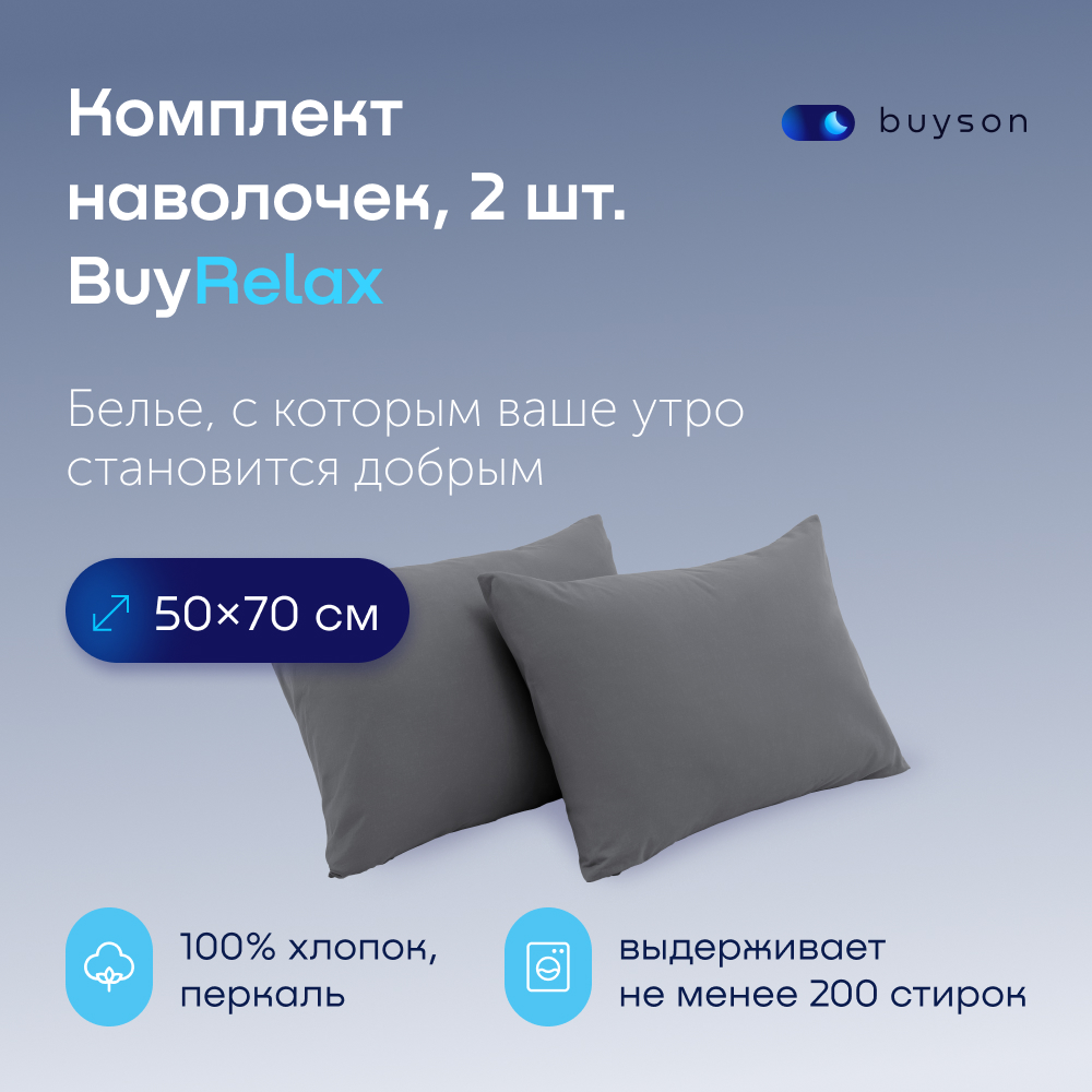 Комплект наволочек buyson BuyRelax 50х70 см, хлопковый перкаль, цвет графит