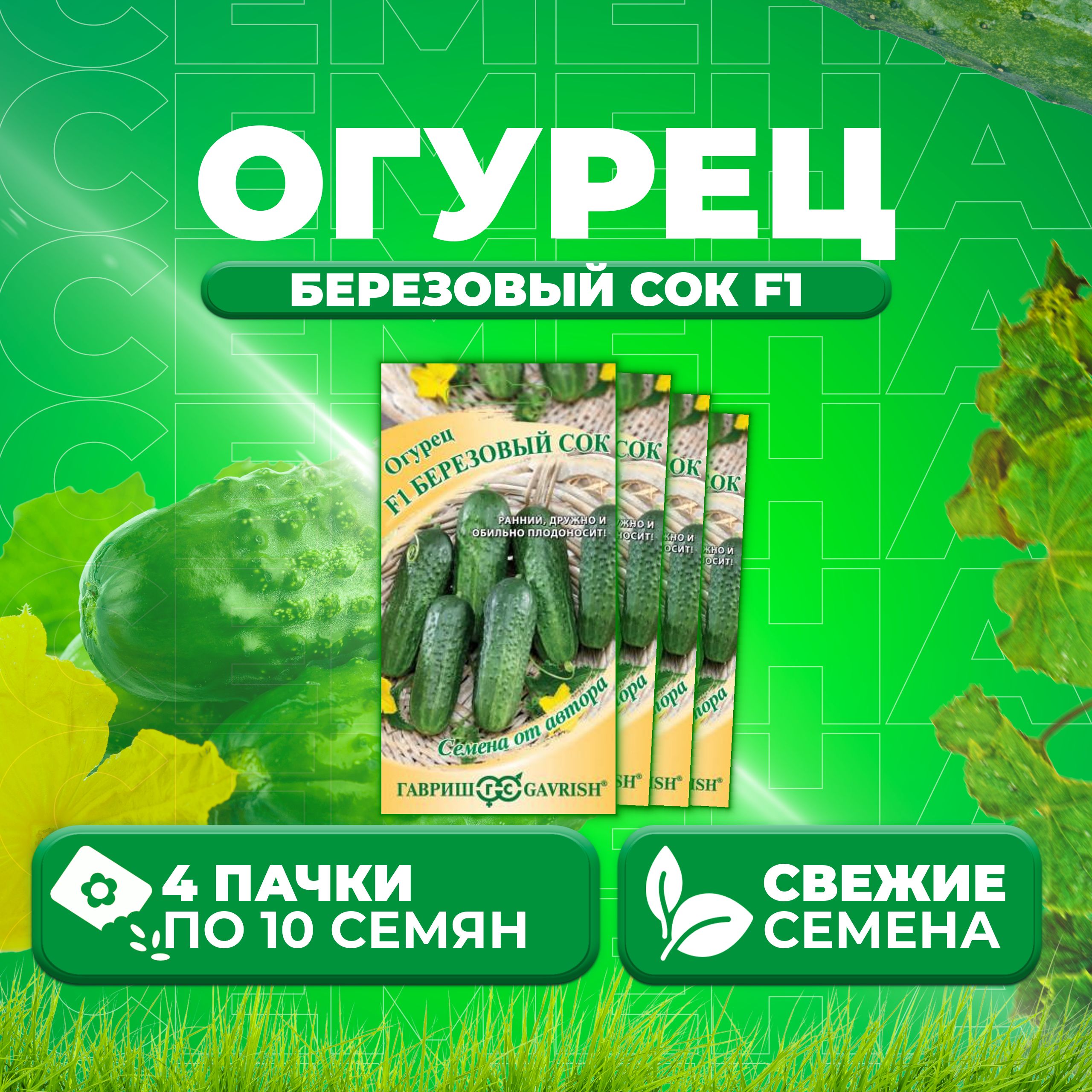 

Семена огурец Березовый сок F1 Гавриш 1026995765-4 4 уп., 1026995765