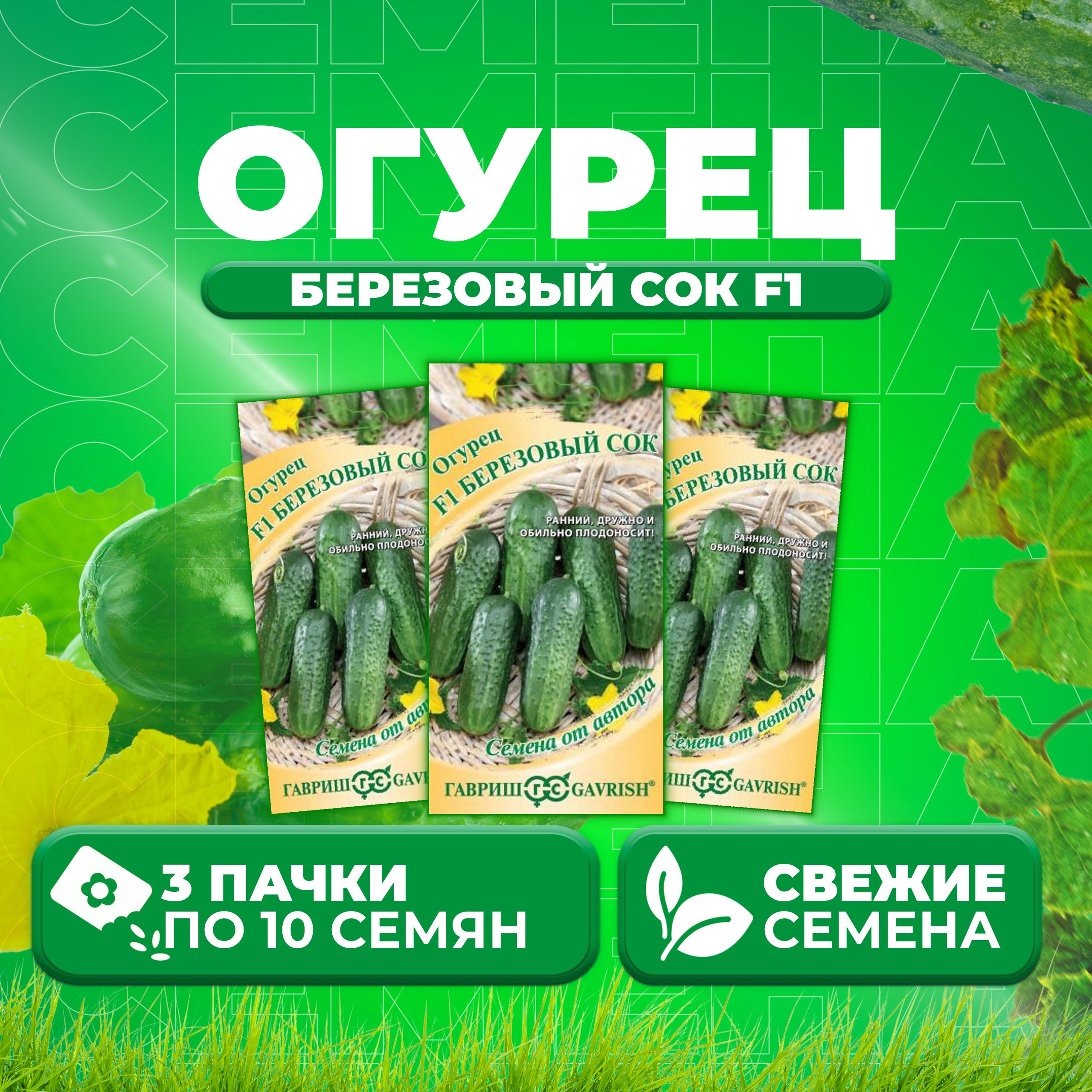 

Семена огурец Березовый сок F1 Гавриш 1026995765-3 3 уп., 1026995765