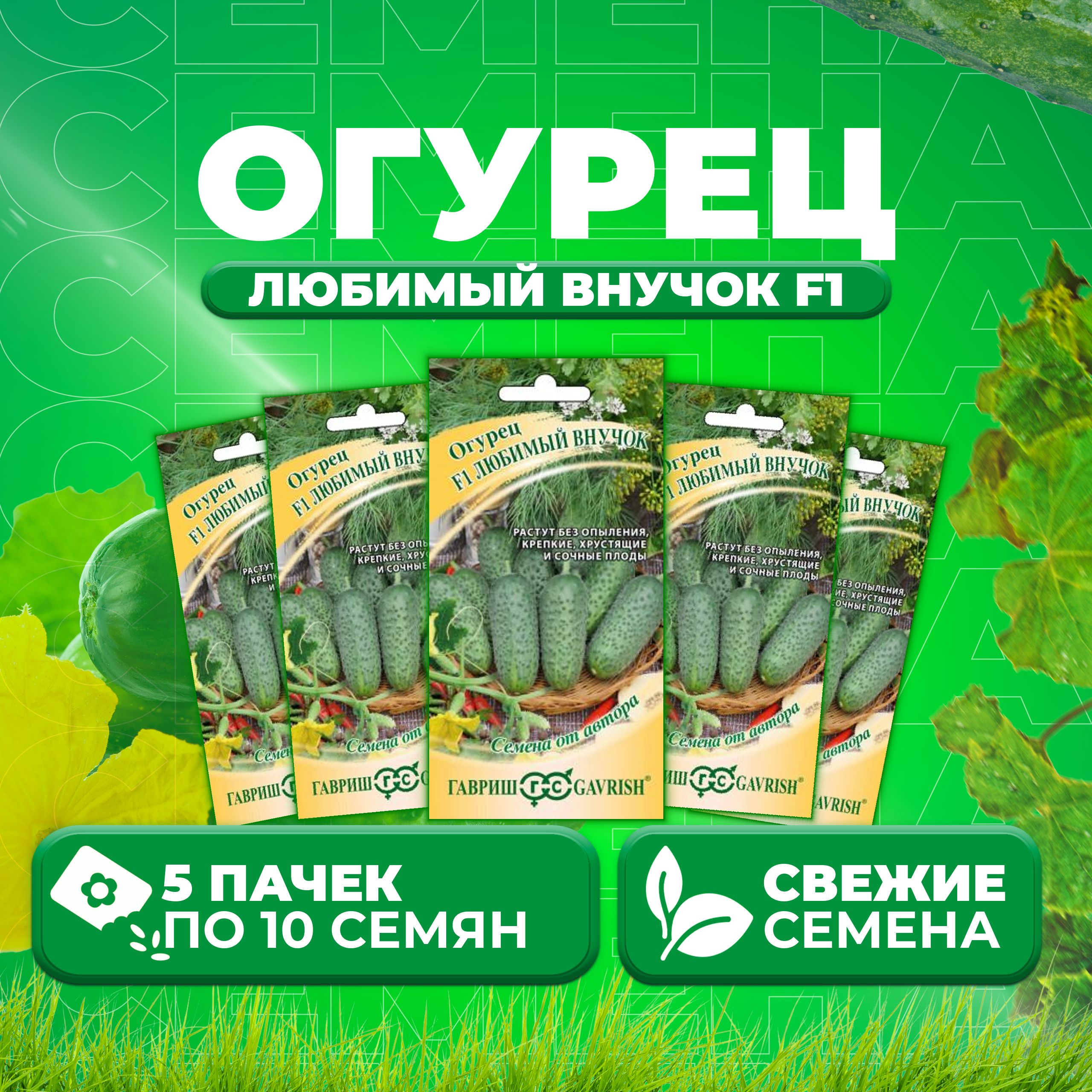 

Семена огурец Любимый внучок F1 Гавриш 1026995753-5 5 уп., 1026995753