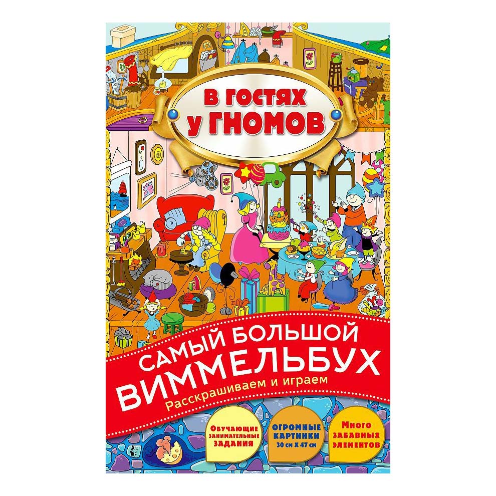 Раскраска В гостях у гномов 16 страниц