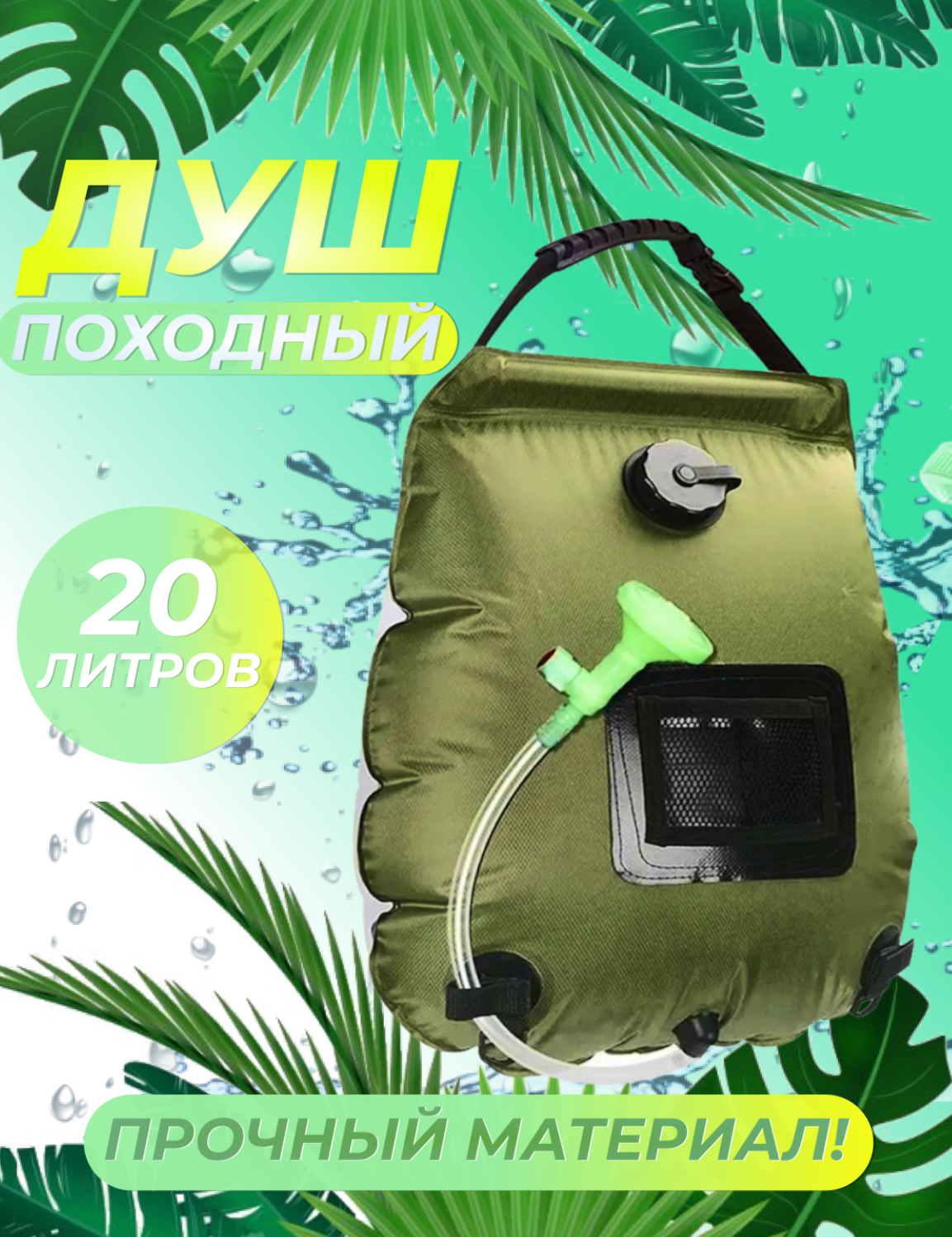 Походный душ Nice Store, 20л, портативный душ