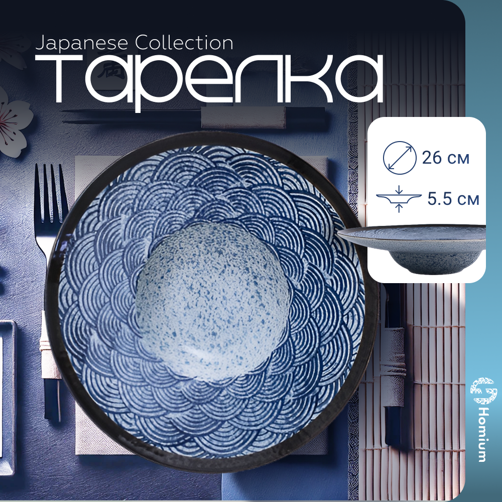 

Тарелка Homium Japanese Collection Top 26 см синий, Japanese Collection