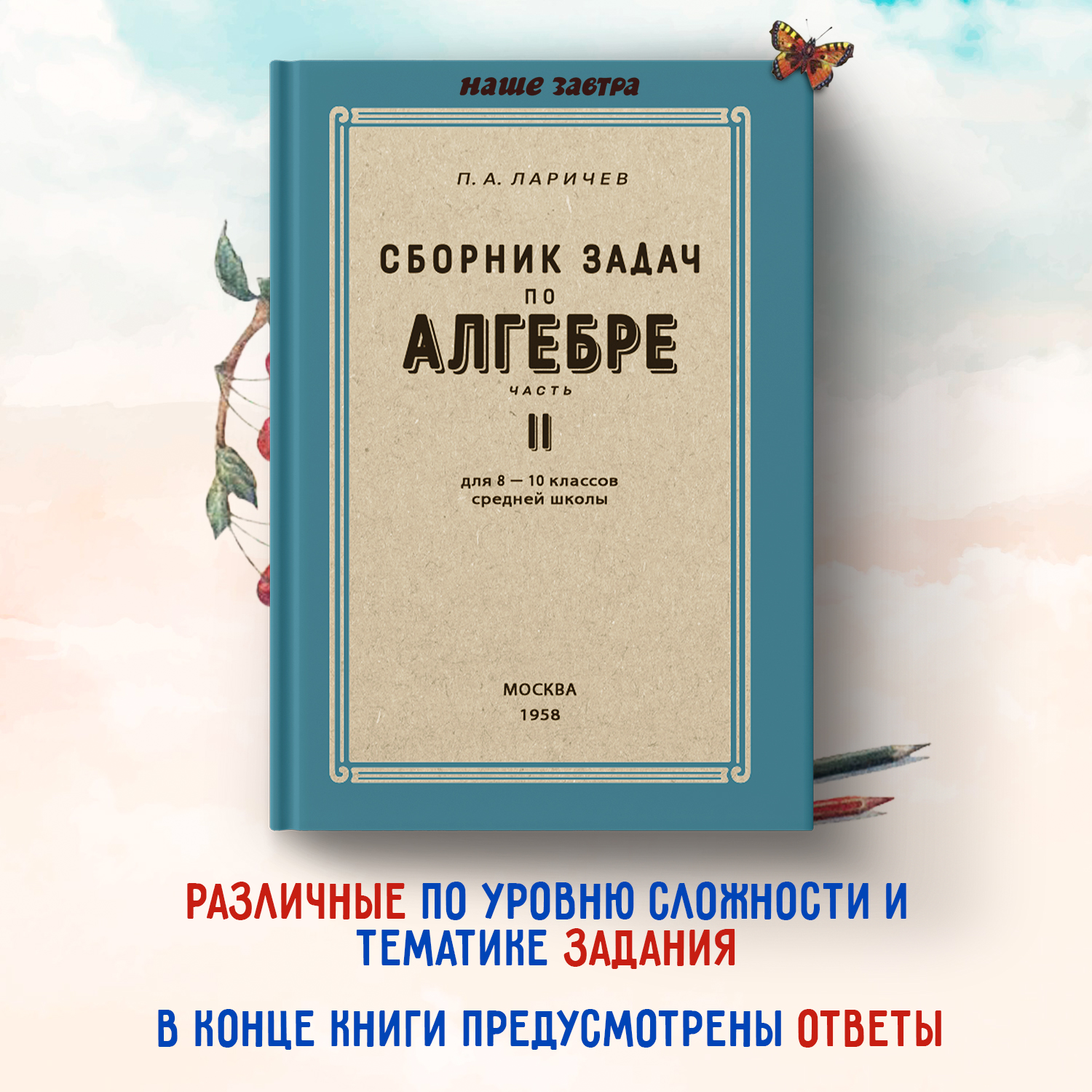 

Сборник задач по алгебре. Часть II. Для 8-10 классов. 1958 год