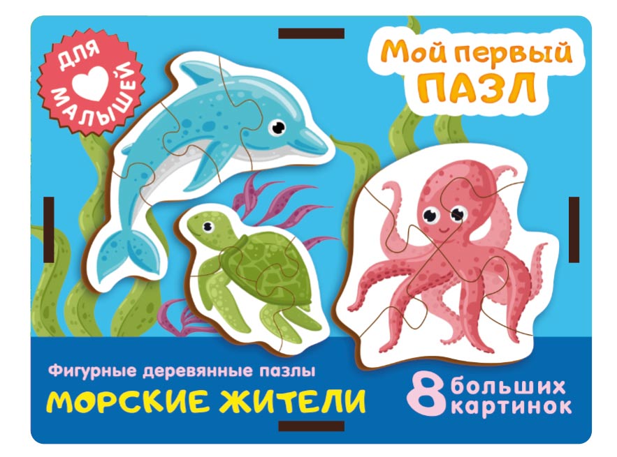 

Фигурный деревянный пазл Нескучные Игры Мой первый пазл Морские жители арт 8563, УТ0051293