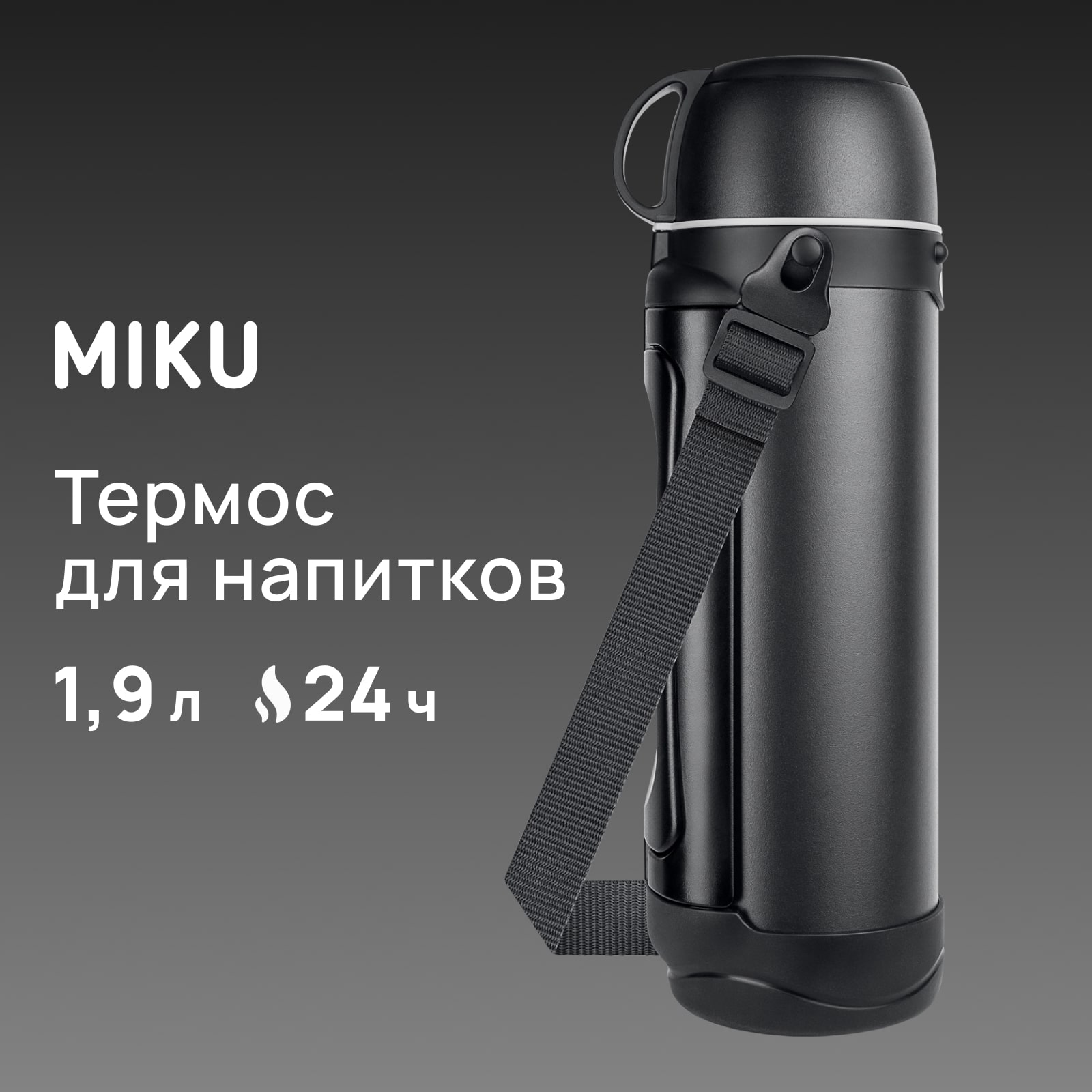 Термос для напитков MIKU 1900 мл, черный