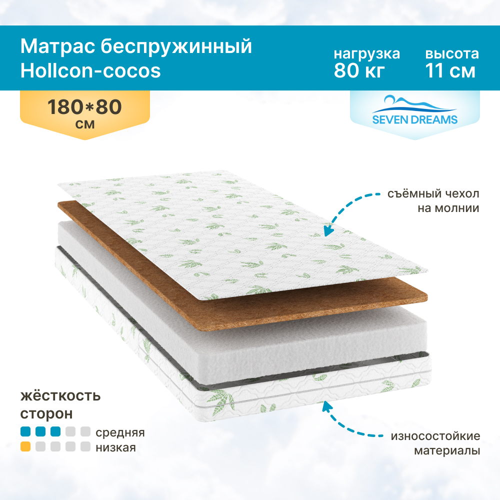 

Матрас SevenDreams Hollcon-cocos 180 на 80 см, Hollcon-cocos