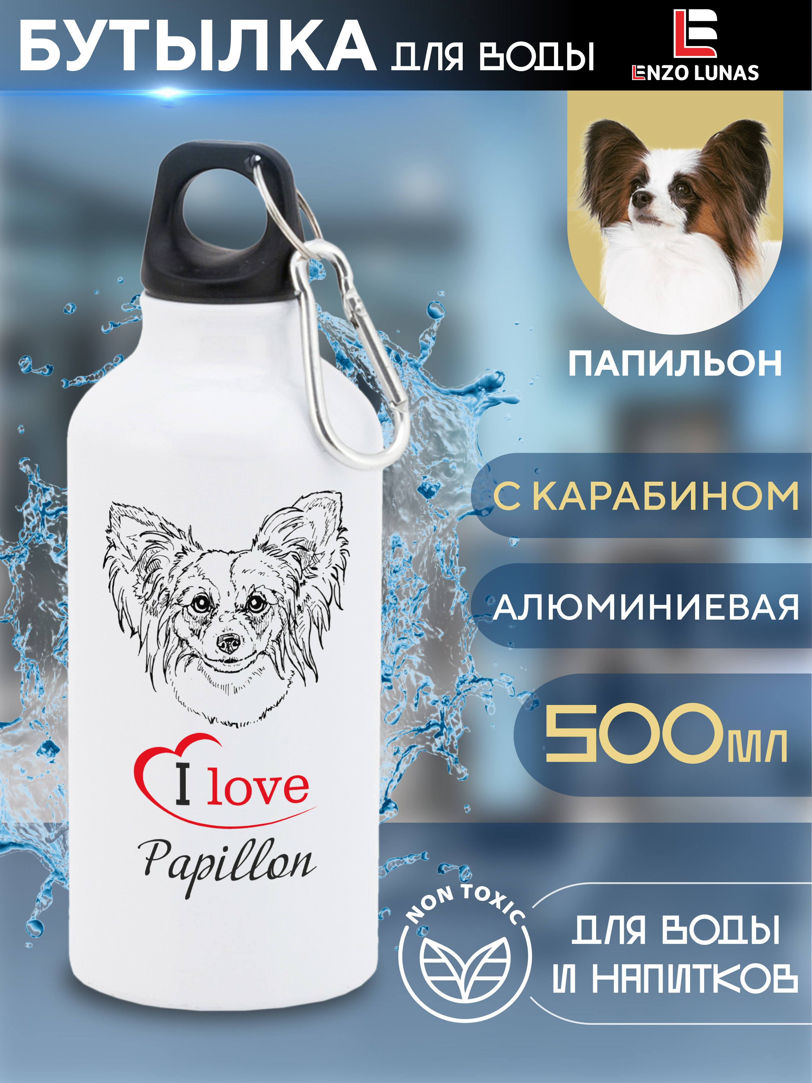

Бутылка для воды Enzo Lunas, Папильон, 0.5л, Белый, Butil_Bel_Ziv
