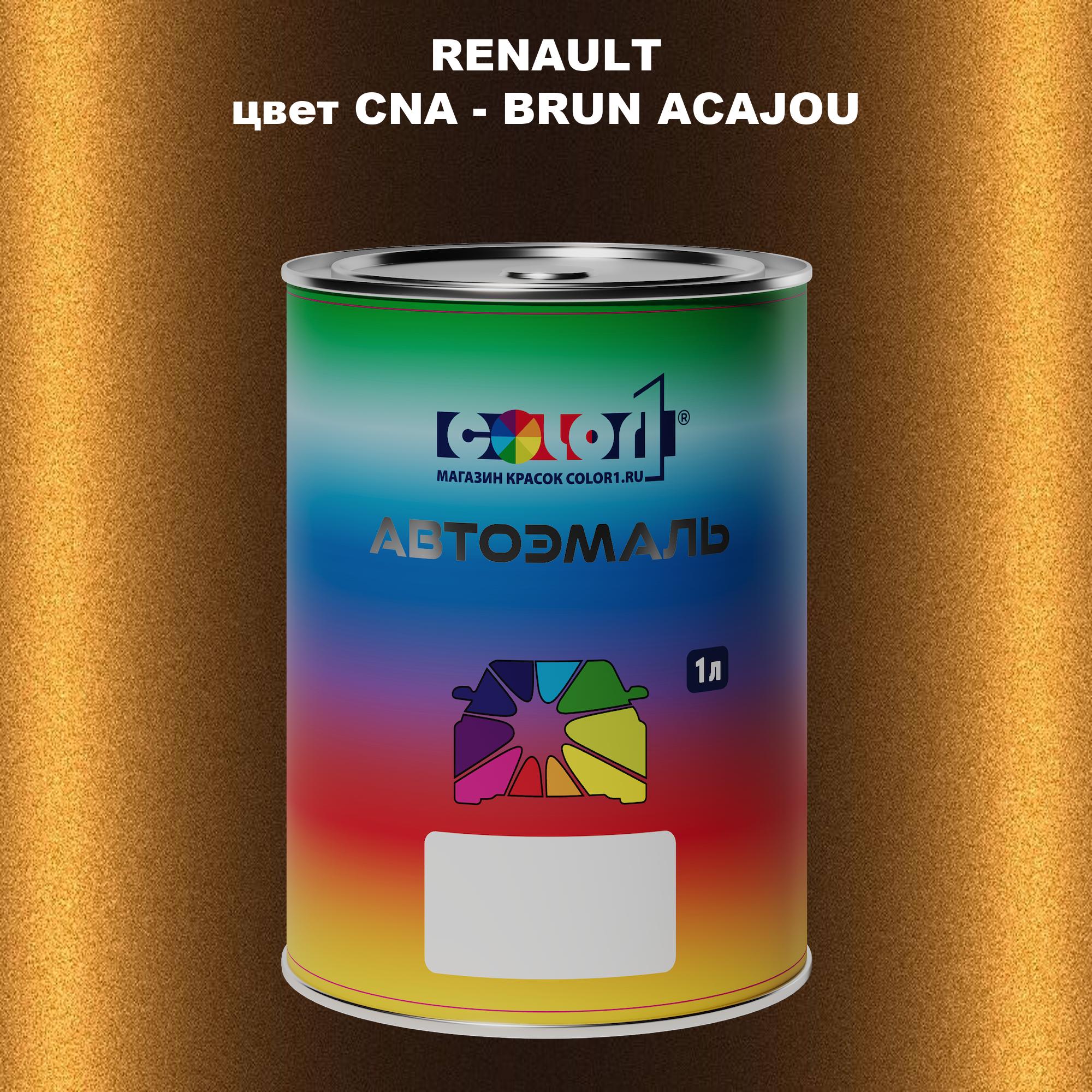 

Автомобильная краска COLOR1 для RENAULT, цвет CNA - BRUN ACAJOU, Прозрачный