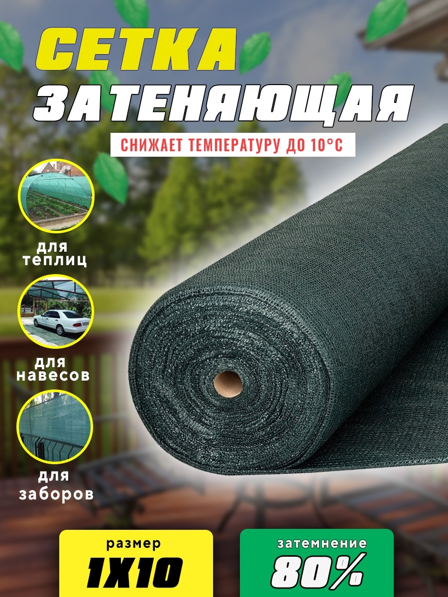 Сетка затеняющая зеленая Vesta-Shop 102102 затенение 80%, размер 1х10м