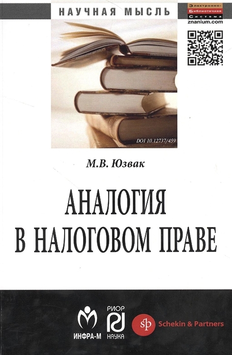 

Аналогия в налоговом праве. Монография