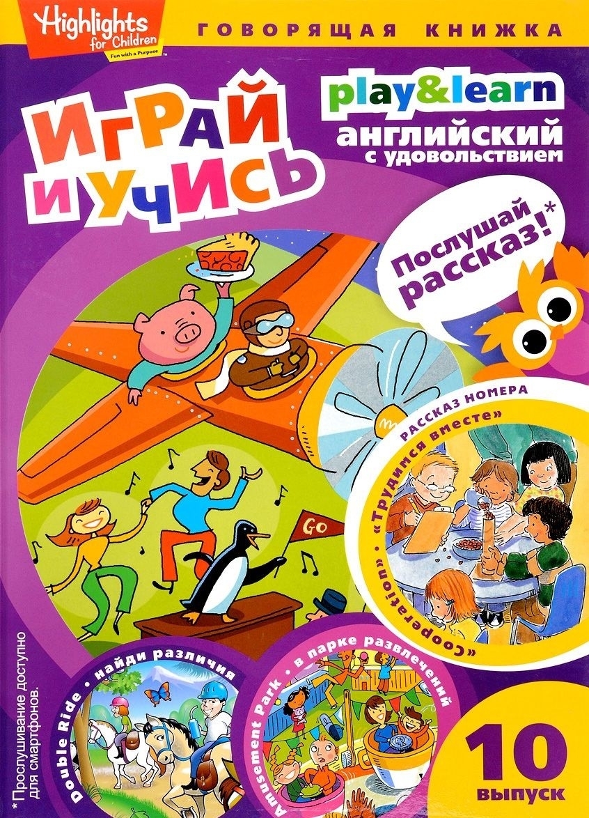 

Трудимся вместе. Играй и учись. Выпуск 10