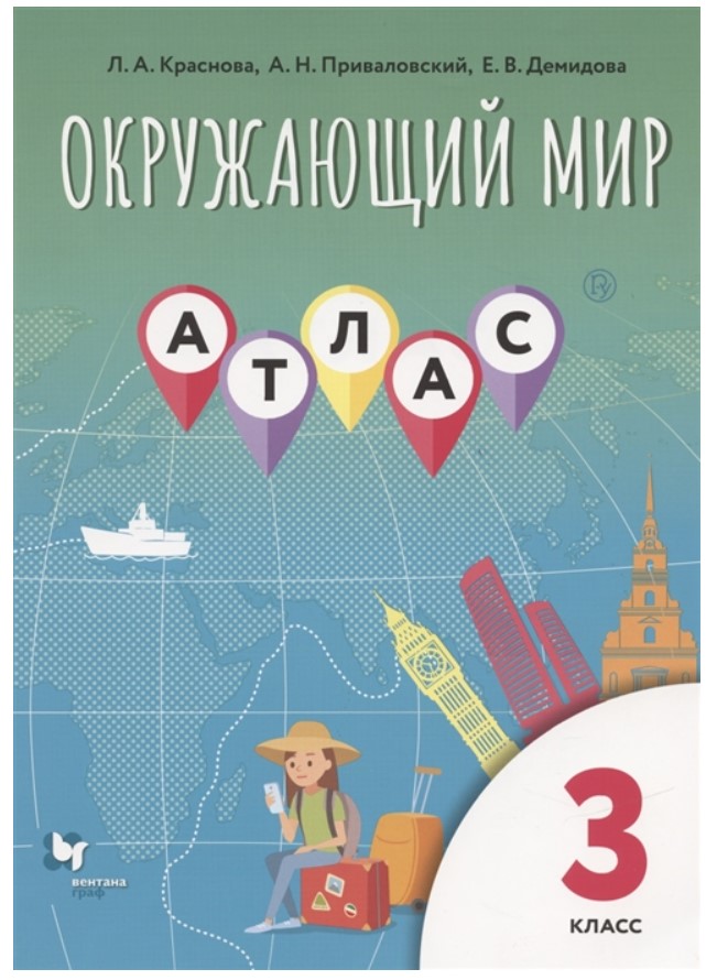 

Окружающий мир. 3 класс. Атлас