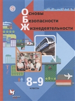 

Учебник Основы безопасности жизнедеятельности. 8-9 классы. ФГОС