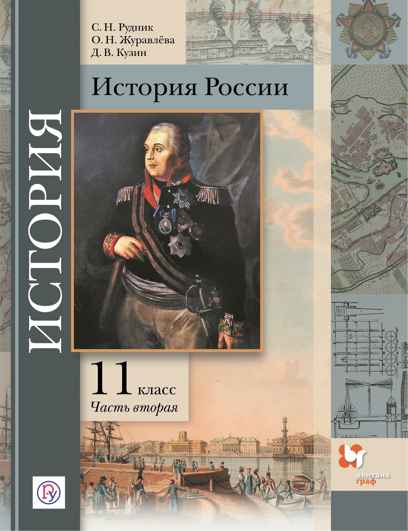 фото Книга история россии. 11 класс. учебное пособие. углубленный уровень. в 2-х частях. час... вентана-граф