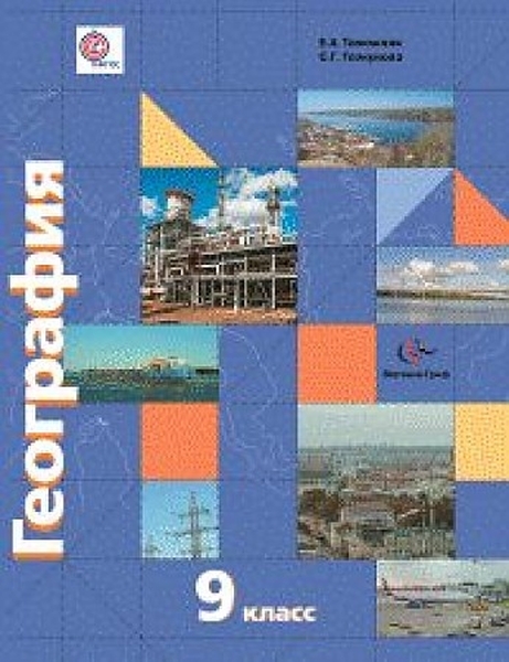 

Учебник География России. Хозяйство. Регионы. 9 класс (с приложением)