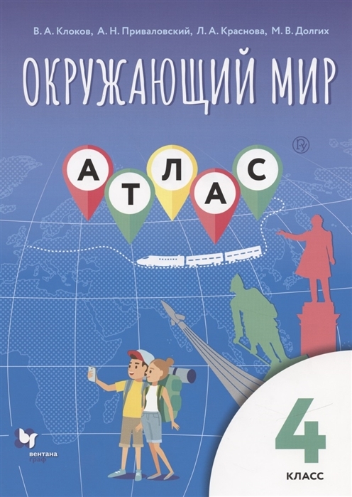 Окружающий мир. 4 класс. Атлас