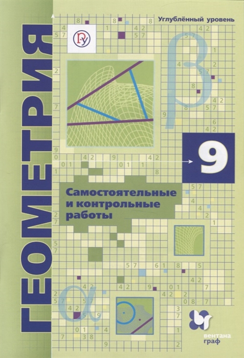 

Геометрия. 9 класс. Самостоятельные и контрольные работы. Углубленный уровень. ФГОС