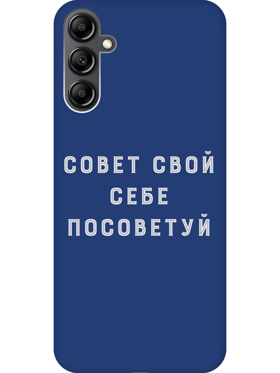 

Силиконовый чехол на Samsung Galaxy A14 с принтом "Совет" матовый синий, Синий;черный;серый, 768741461