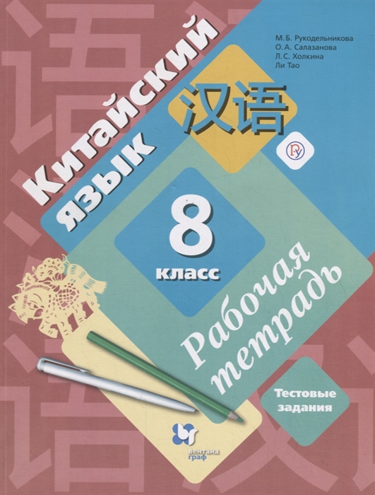 

Китайский язык. Второй иностранный язык. 8 класс. Рабочая тетрадь. ФГОС