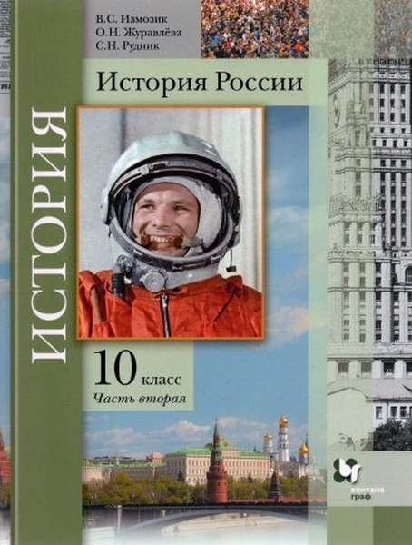 

Учебное пособие История России 10 класс В 2 частях Часть 2 ФГОС
