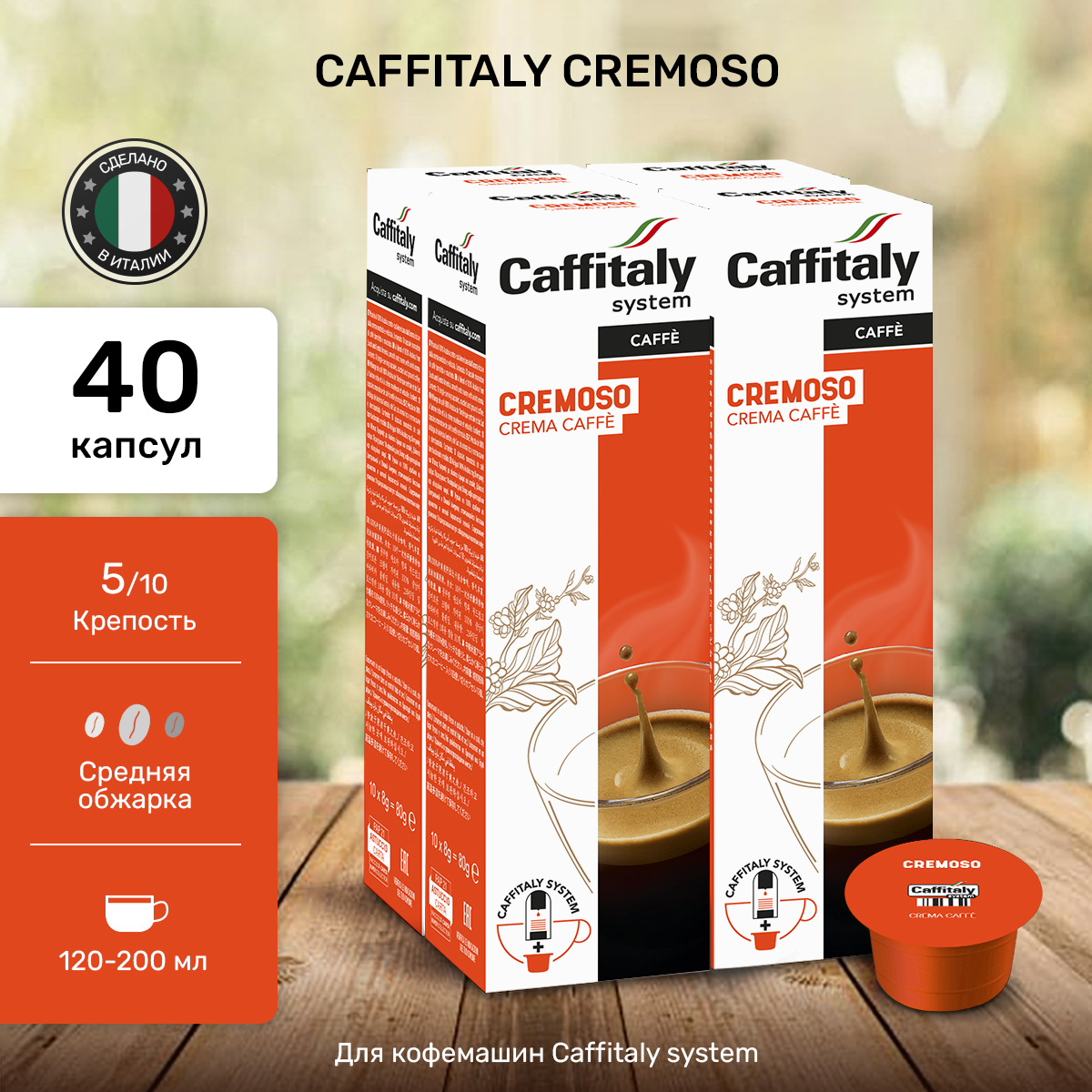 

Кофе Caffitaly в капсулах Cremoso, 40 шт, 3018-38
