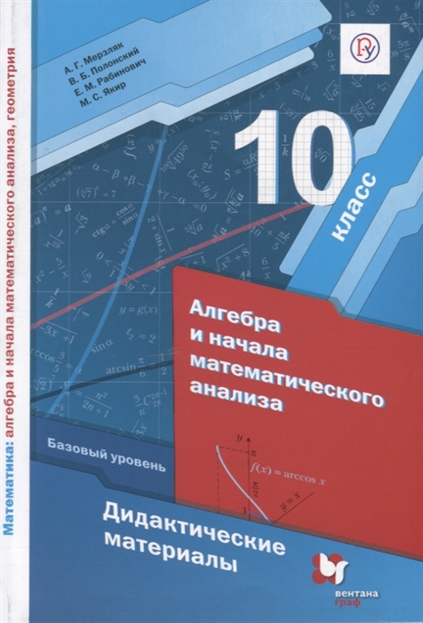 

Дидактические материалы Алгебра и начала математического анализа. Базовый уровень 10 класс