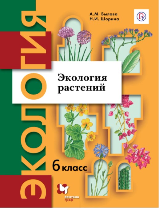 

Экология растений. 6 класс. Учебное пособие