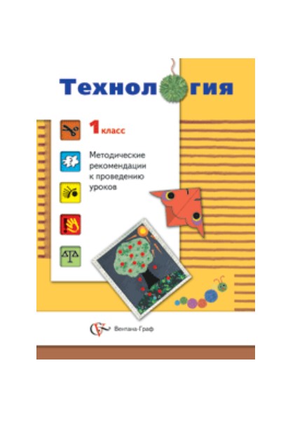 

Технология. 1 класс. Методические рекомендации