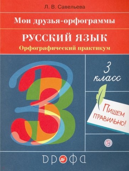 

Русский язык. 3 класс. Орфографический практикум. Тренажер