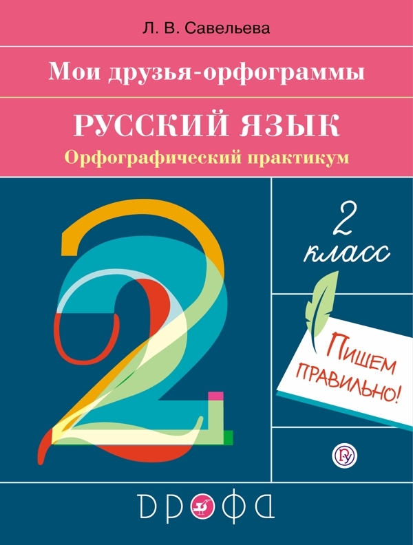 

Русский язык. 2 класс. Орфографический практикум. Тренажер