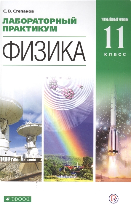 

Лабораторный практикум. Физика. 11 класс. Углубленный уровень. Учебное пособие